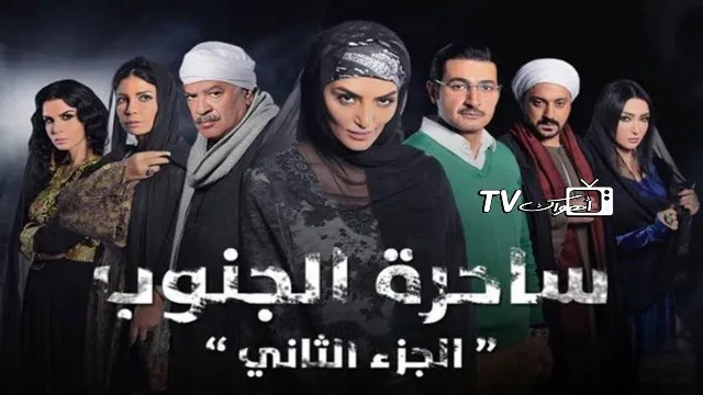 مسلسل ساحرة الجنوب 2 الحلقة 30 الثلاثون والأخيرة