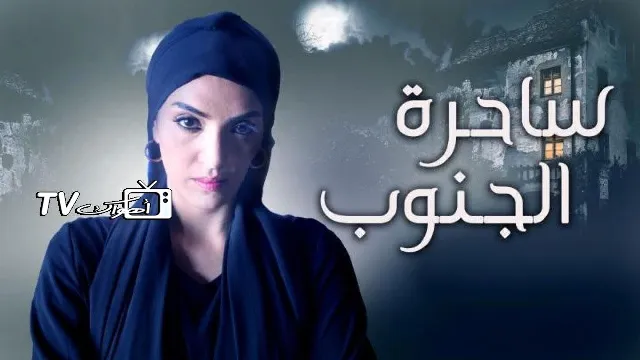 مسلسل ساحرة الجنوب