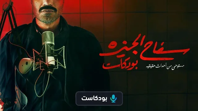 سفاح الجيزة بودكاست