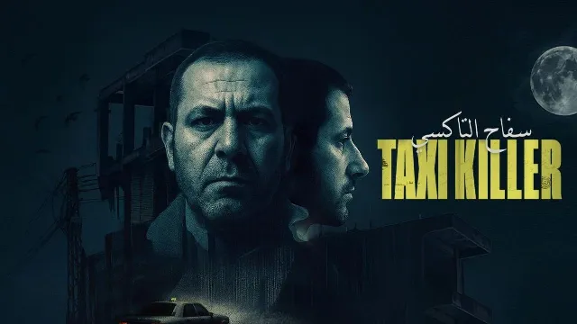 مسلسل سفاح التاكسي