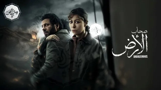مسلسل صحاب الأرض 2026 