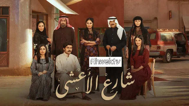 مسلسل شارع الأعشى