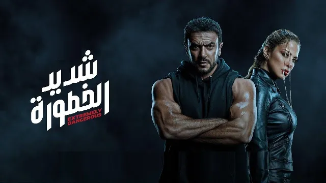 مسلسل شديد الخطورة
