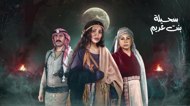مسلسل سحيلة بنت عديم: ام الخلاجين