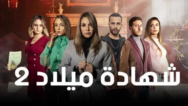 مسلسل شهادة ميلاد الجزء الثاني الحلقة 30 الثلاثون والاخيرة