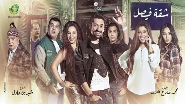 مسلسل شقة فيصل