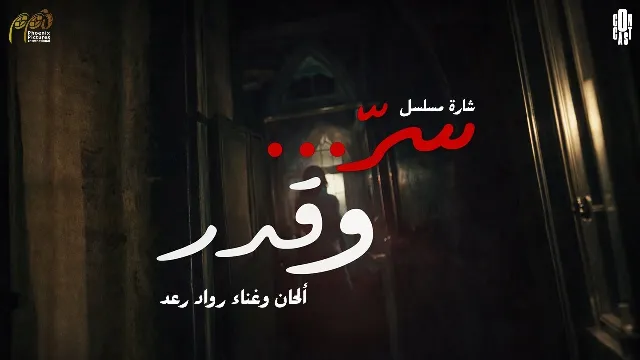 مسلسل سر وقدر 2026 