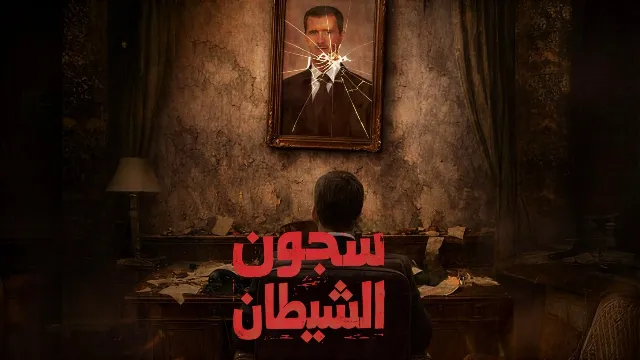 مسلسل سجون الشيطان 2026 