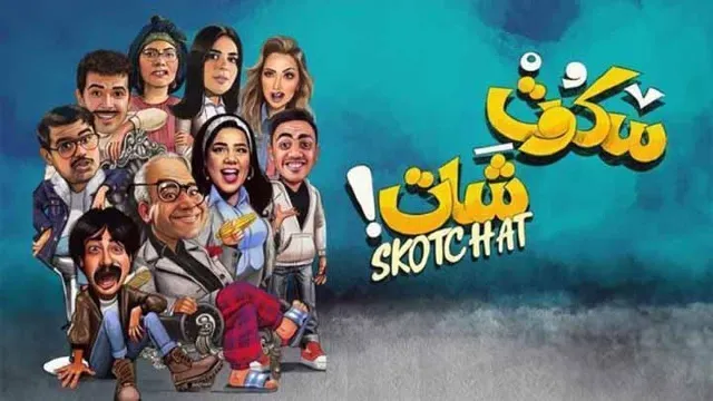 مسلسل سكوت شات