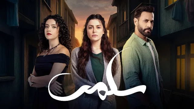 مسلسل سلمى 2025 