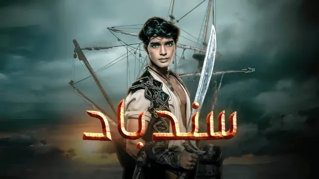 مسلسل سندباد