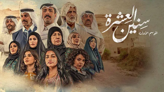 مسلسل سنين العشرة الحلقة 16 السادسة عشر HD