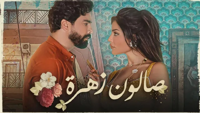 مسلسل صالون زهرة