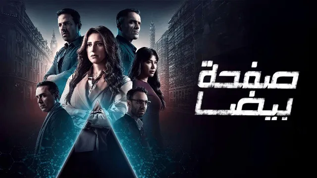 مسلسل صفحة بيضا
