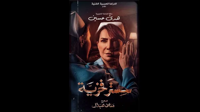 مسلسل سستر فخرية 2026 