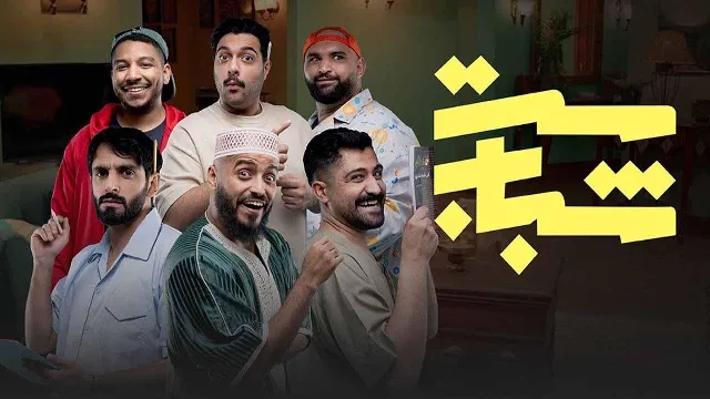مسلسل ست شباب