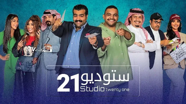 مسلسل ستوديو 21