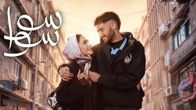 مسلسل سوا سوا 2026 