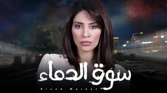 مسلسل سوق الدماء