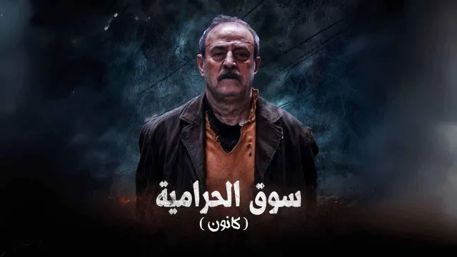 مسلسل سوق الحرامية (كانون)