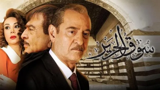 مسلسل سوق الحرير