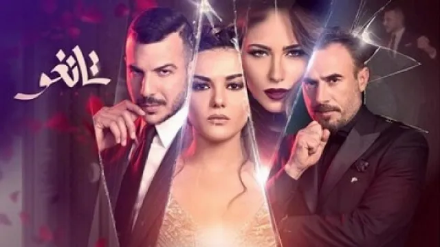 مسلسل تانغو
