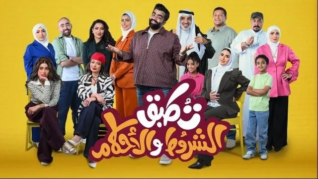 مسلسل تطبق الشروط والأحكام 2026 