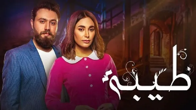 مسلسل طيبة