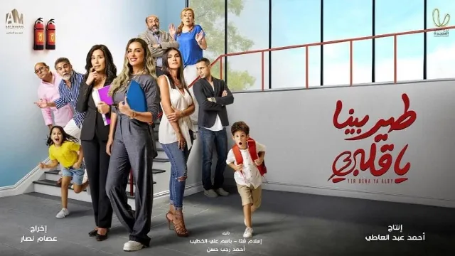 مسلسل طير بينا يا قلبي