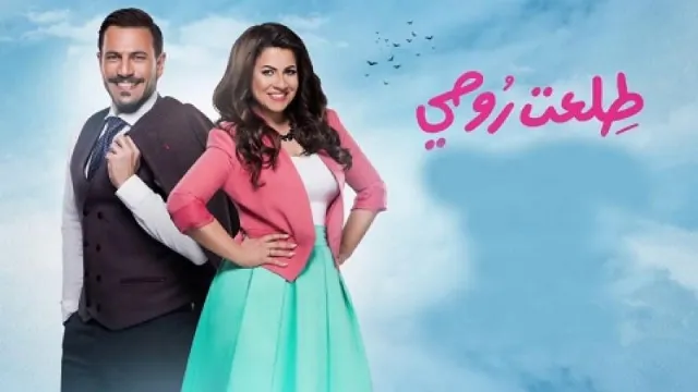 مسلسل طلعت روحي