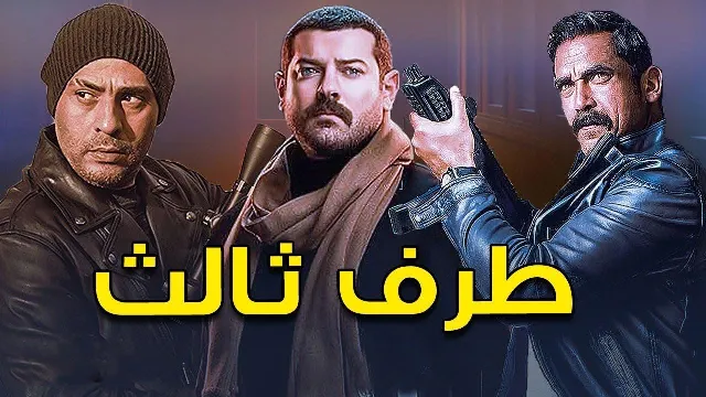 مسلسل طرف ثالث