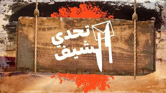 برنامج تحدي الشيف الموسم الاول