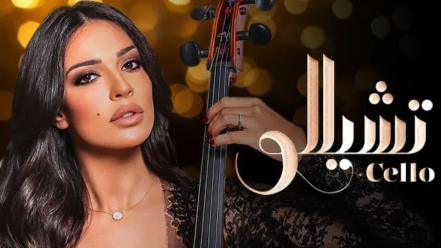 مسلسل تشيللو
