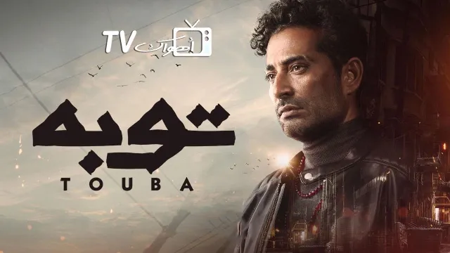 مسلسل توبة