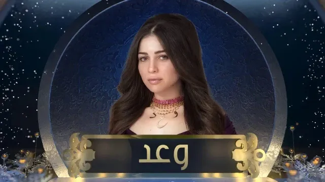 مسلسل وعد