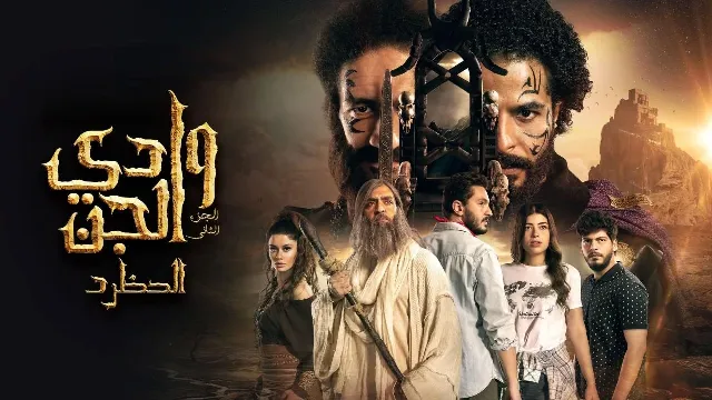 مسلسل وادي الجن: الحظرد الحلقة 15 الخامسة عشر والاخيرة HD
