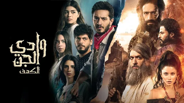 مسلسل وادي الجن: الكهف