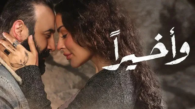 مسلسل وأخيرا