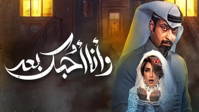 مسلسل وأنا أحبك بعد