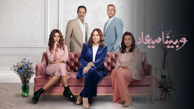 مسلسل وبينا ميعاد 2