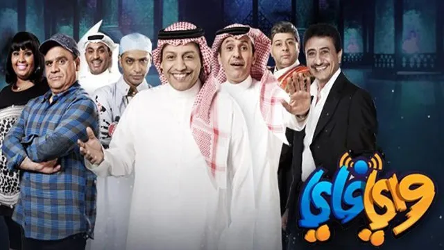 مسلسل واي فاي 3