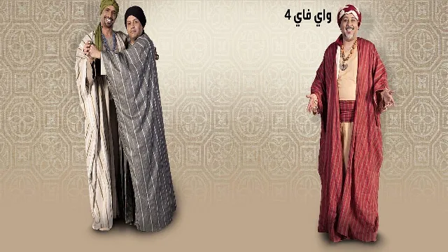 مسلسل واي فاي 4 الحلقة 15 الخامسة عشر