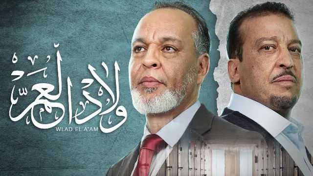 مسلسل ولاد العم