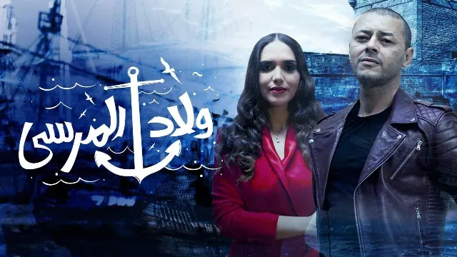مسلسل ولاد المرسي
