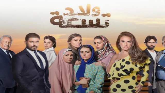 مسلسل ولاد تسعة