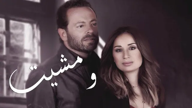 مسلسل ومشيت