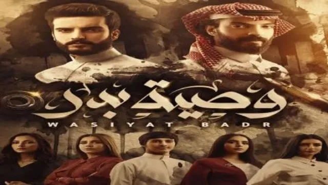 مسلسل وصية بدر