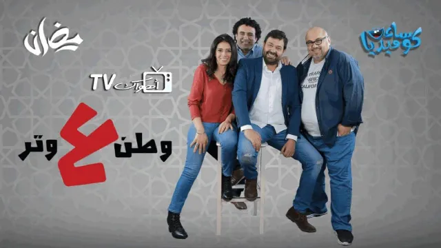 برنامج وطن ع وتر