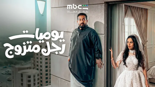 مسلسل يوميات رجل متزوج 2026 