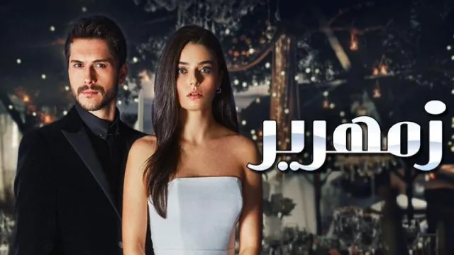 مسلسل زمهرير